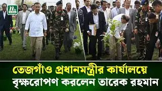 তেজগাঁও প্রধানমন্ত্রীর কার্যালয়ে বৃক্ষরোপণ করলেন তারেক রহমান | Tarique Rahman | PM | Office | NTV