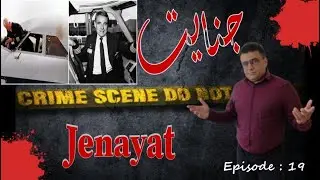 Jenayat EP 19 - The Tim Lancaster Story | جنایت - برنامه نزدهم - داستان کپیتان تیم لندکاستر