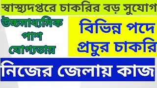 health department recruitment 2019 West Bengal jobs