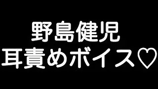 【野島健児×甘シチュボイス】 『キスしたいって言ってるんだよ… 目を閉じて…？』