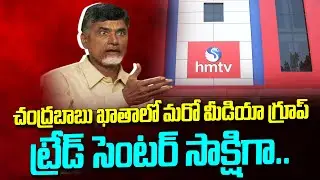 Chandrababu&rsquo;s Trade Center Move: A Win-Win for TDP & Media Tycoon?