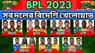 BPL 2023 | All Teams Foreign Players List | BPL All Teams Overseas Players List | All Foreigners