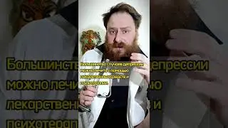 #депрессия #мракобесие #психиатрия #doctorhicow #Интеллект