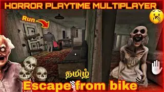 👻 HORROR PLAYTIME MULTIPLAYER GAMEPLAY TAMIL🔥 // BIKE ESCAPE IN HORROR MULTIPLAYER//#gaming
