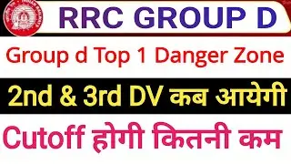 RRC GROUP D 2ND DV CUTOFF || TOP 1 DANGER ZONE GROUP D 2ND DV CUTOFF || बहुत कम होगा 2ND DV CUTOFF