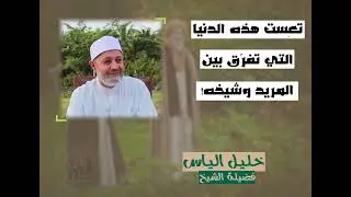 تَعِسَت هذه الدنيا التي تفرّق بين المريد وشيخه ° فضيلة الشيخ خليل الياس