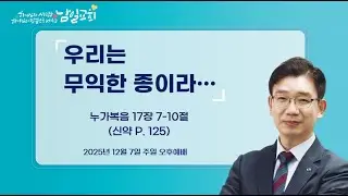 우리는 무익한 종이라 | 누가복음 17장 7-10절