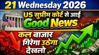 US Good News कल बाजार गिरेगा उठेगा | 21 Wednesday January 2026/Stock Market Prediction For Tomorrow