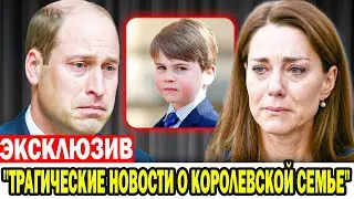 3 минуты назад: Принцесса Кэтрин и Уильям подтвердили трагические новости о Луи.