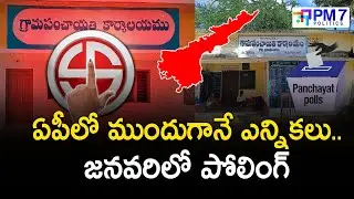 AP Panchayat & Municipal Elections 2026 🏛️ | పూర్తి షెడ్యూల్ వివరాలు | Telugu News| PM7 Politics