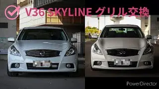 【解説】V36 SKYLINE グリル交換 大体5分でわかる。