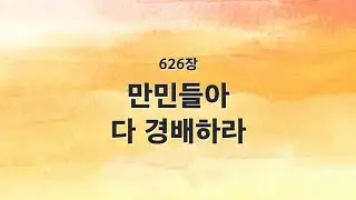 [새찬송가 반주] 626장 만민들아 다 경배하라 MR