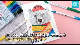 ⭐雄獅雙頭速繪針筆新品上市 畫出毛茸茸可愛小熊🐻