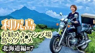 礼文島〜利尻島【北海道#7】バイク女子ひとり旅 / ゼファーで日本一周 Motorcycling Around Japan(JP)