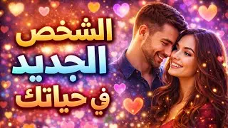 رساله طاقية 🧐عن الشخص الجديد في حياتك | مشاعر حقيقية وتوقيت قدري