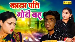 काला पति गोरी बहु - Kala Pati Gori Bahu - Amit Dhakad,Sunidhi - New Haryanvi Film2022 - Maina Comedy