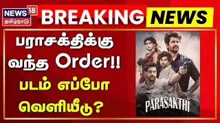 Parasakthi | U/A Certificate | பராசக்திக்கு வந்த Order!! - படம் எப்போ வெளியீடு? | News18 Tamil Nadu