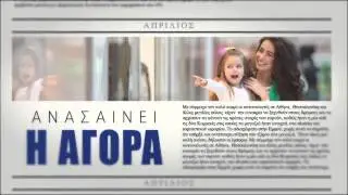 New Democracy ad Part II: With New Democracy in power...