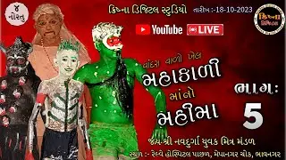 મહાકાળી માં ની ભવાઈ | Mahakali Maa Ni Bhavai | Bhavai Mandal