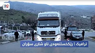 ترافیک | رێکخستنەوەی ناو شاری سۆران