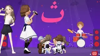 أغنية حرف الثاء | أنشودة حرف الثاء مع المدود القصيرة الحركات | ثَ ثُ ثِ | والمدود الطويلة |ثا ثو ثي|