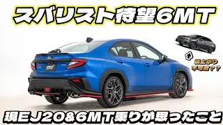 [6MT]全人類待望のWRX S4 6MT車について思ったことをej20&6MT乗りが言います