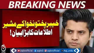 KP Govt Protest | Sohail Afridi to Lead | Unemployment & Public Concerns - Aaj Pakistan News