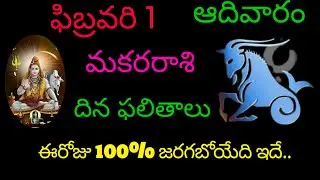 మకరరాశి వారికి ఫిబ్రవరి 1ఈరోజు 100% జరగబోయేది ఇదే.. today rasiphala trending makarasi dinafalithalu 