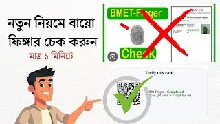 BMET Bio Finger Check Online | PDO Bio Finger Complete Hoyeche Kina Check Korar Upay  2025