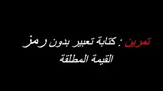تمرين : كيفية كتابة تعبير بدون رمز القيمة المطلقة بطريقة سهلة 🤔🤔