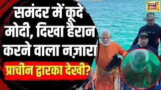 PM Modi गहरे समुद्र में गए और भगवान श्रीकृष्ण के जलमग्न द्वारका में की पूजा   News18 india | N18V