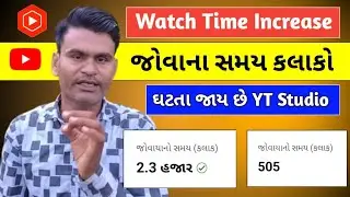 Watch Time Increase YT Studio - જોવાના સમય કલાકો ઘટતા જાય YouTube Studio - YouTube Channel 