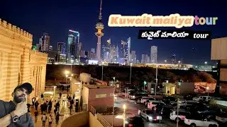 కువైట్ మాలియా tour/#Kuwait maliya#కువైట్ #మాలియా #ప్రయాణం tour#travel#food#mliya#youtube#virel/short
