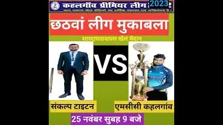 Kahalgaon Premier League 2023 || Sanklap titan vs Modern Cricket Club || 🔴Live #kahalgaon