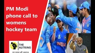 PM modi phone call to womens hockey team.