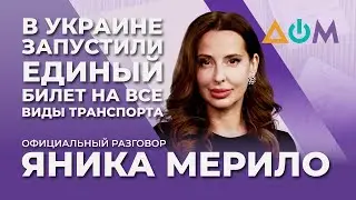 Мерило &ndash; об услуге SmartTicket | Официальный разговор