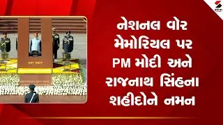 National War Memorial | નેશનલ વૉર મેમોરિયલ પર PM મોદી અને રાજનાથ સિંહના શહીદોને નમન | Republic Day
