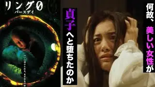 リング０バースデイ 恐怖の呪いの始まり、このシリーズの魅力とは【後半ネタバレあり】