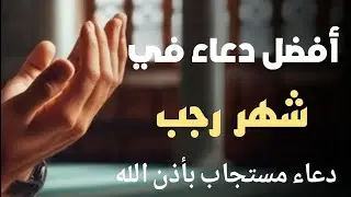 دعاء ليله الجمعه الاولى من شهر رجب المبارك🌙 لقضاء الحوائج وتفريج الهموم لا تحرم نفسك من اجره