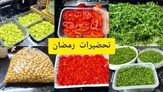 تحضيرات رمضان بالقليل توجدي الكثير وتهناي من الوقوف كل يوم