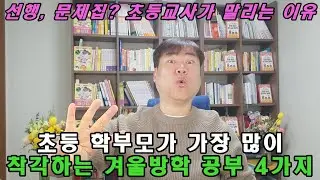 초등 학부모가 매년 착각하는 겨울방학 공부 4가지 / 이렇게 공부시키면 방학 끝나고 바로 무너집니다