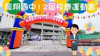113年鳳翔國中第12屆校慶運動會