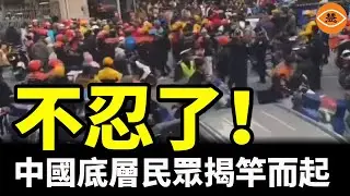 【快報】中國底層民眾揭竿而起 長沙抗議 全網關注；南京博物院盜賣文物驚世駭俗；粉紅中國夢碎了扛不住了！中國北京開始放寬買房限制；港府擔保貸款 壞賬率翻倍 破產個案創16年新高