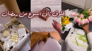 فلوق ثاني اسبوع برمضان || احتفال ميلادي  ٢٥ ، مشتريات ايهرب وتنسيق الورد