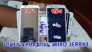 เปลี่ยนจอทัชสกรีน WIKO JERRY3