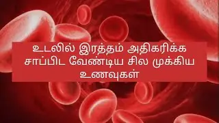உடலில் இரத்தம் அதிகரிக்க சாப்பிட வேண்டிய சில முக்கிய உணவுகள்..