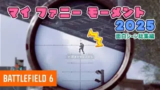 【BF6】面白シーン総集編!!2025 (ゆっくり実況＆生声実況)[PS5]【My Funny Moments】