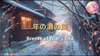【和風曲】年の瀬の風 – Breeze of Year’s End