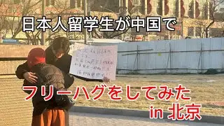 日本人留学生が中国でフリーハグをしたら、思いがけない事に、、、　　Social Experiment in China