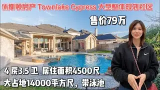 休斯顿房产｜德州房产｜Townlake 大型规划社区｜大占地带泳池｜交通便利紧邻商业街｜三好学区｜4房3.5卫2层3车库｜居住4500｜占地14000尺｜hoa2100/年｜税12000｜售价79万